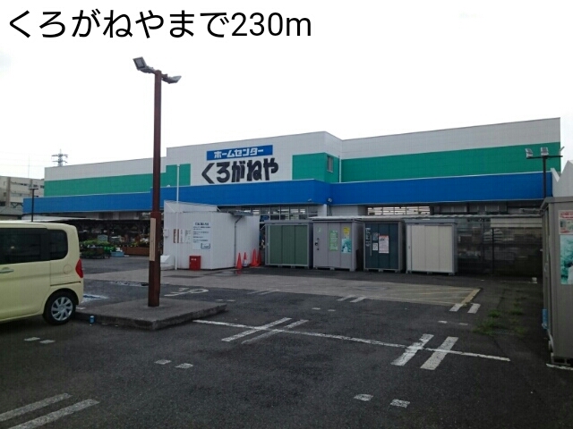 ホームセンター　くろがねや（ホームセンター）まで230m