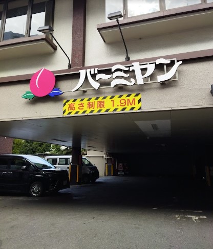 飲食店　バーミヤン 練馬豊玉店（飲食店）まで434m