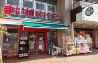 スーパー　まいばすけっと墨田八広2丁目店（スーパー）まで106m