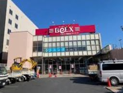 スーパー　ベルクス東墨田店（スーパー）まで557m