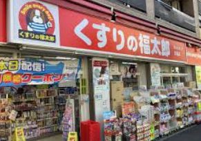 ドラックストア　くすりの福太郎京島店（ドラッグストア）まで573m