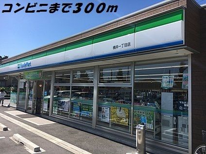 コンビニ　ファミリーマート（コンビニ）まで300m