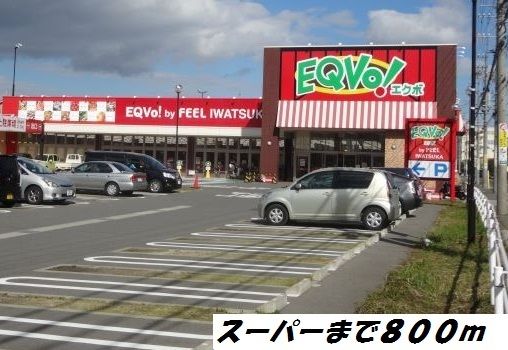 スーパー　エクボ（スーパー）まで800m