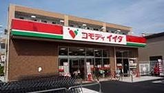 スーパー　コモディイイダ 北赤羽店（スーパー）まで400m