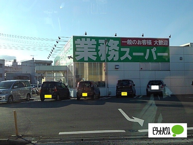 スーパー　業務スーパー吉原今泉店（スーパー）まで532m