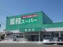 スーパー　業務スーパー島田店（スーパー）まで1118m