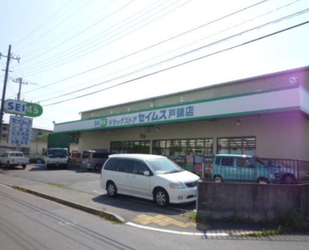 ドラックストア　ドラッグセイムス新取手店（ドラッグストア）まで683m