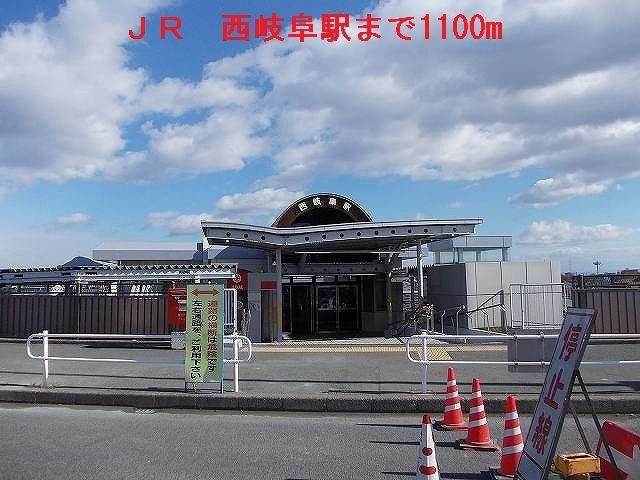 その他　ＪＲ西岐阜駅（その他）まで1100m