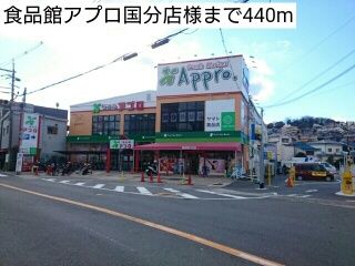 スーパー　食品館アプロ国分店様（スーパー）まで440m