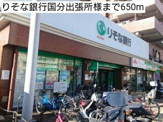 銀行　りそな銀行国分出張所様（銀行）まで650m