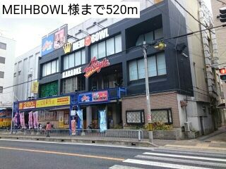その他　MEIHBOWL様（その他）まで520m
