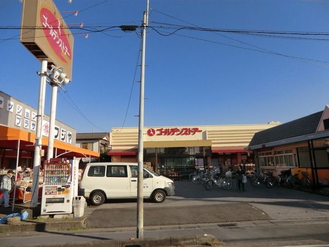 スーパー　ゴールデンストアー（スーパー）まで307m