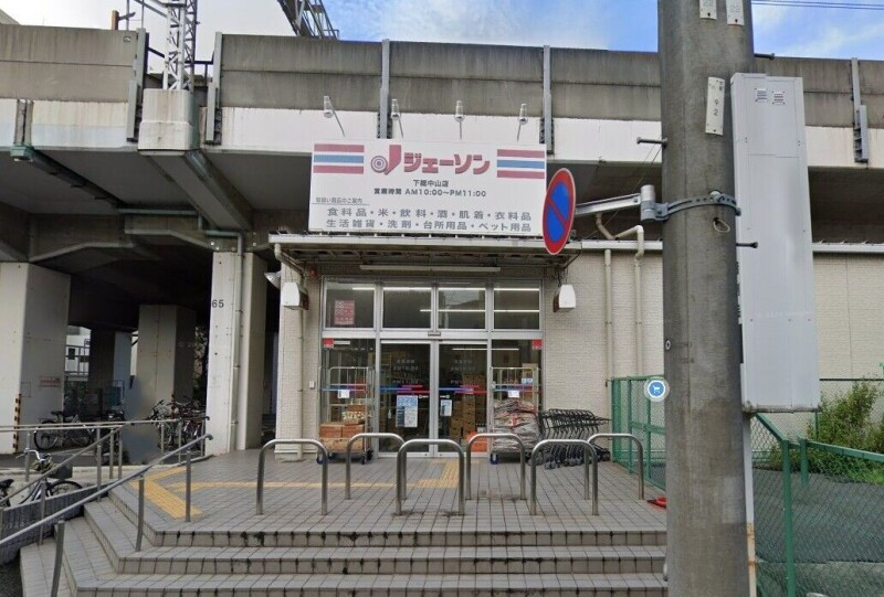 ショッピングセンター　ジェーソン下総中山店（ショッピングセンター）まで520m