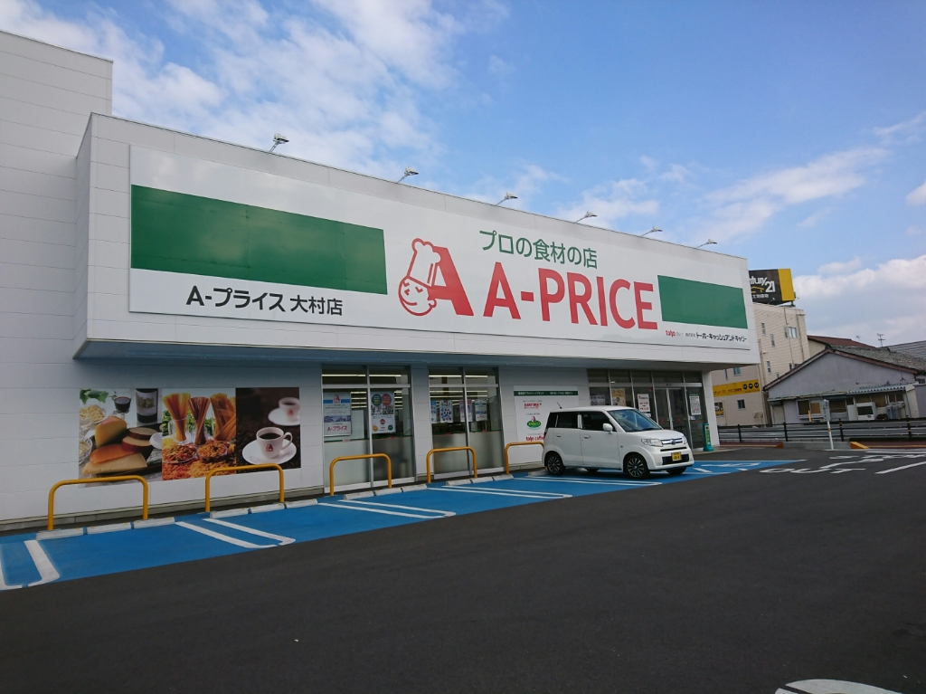 スーパー　A-プライス大村店（スーパー）まで118m