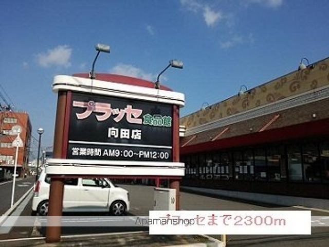 スーパー　プラッセ（スーパー）まで2300m