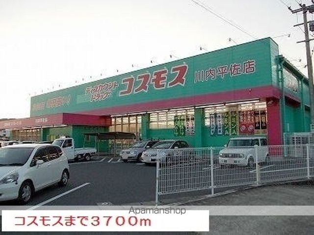 ドラックストア　コスモス（ドラッグストア）まで3700m