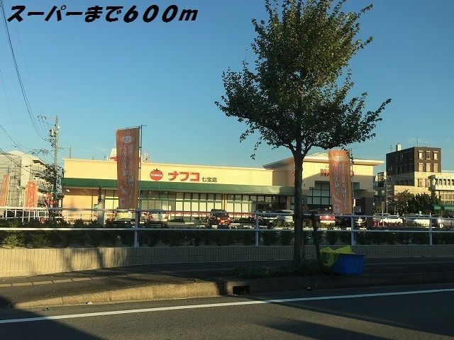 スーパー　ナフコ（スーパー）まで600m