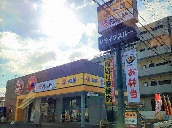 飲食店　松屋　松のや（飲食店）まで530m