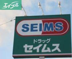 ドラックストア　ドラッグセイムス岡山泉田店（ドラッグストア）まで783m