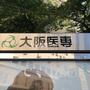 その他　大阪医専（その他）まで3471m