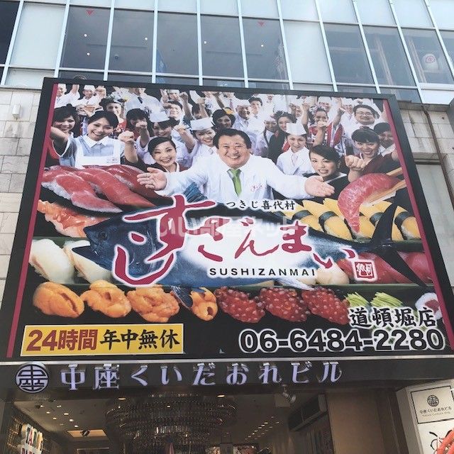 飲食店　すしざんまい道頓堀店（飲食店）まで2314m