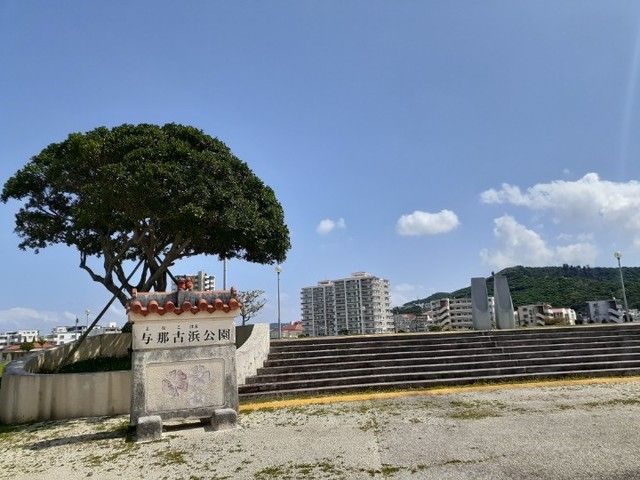 公園　与那古浜公園（公園）まで380m
