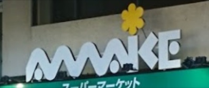 スーパー　スーパーあまいけ萩山店（スーパー）まで523m