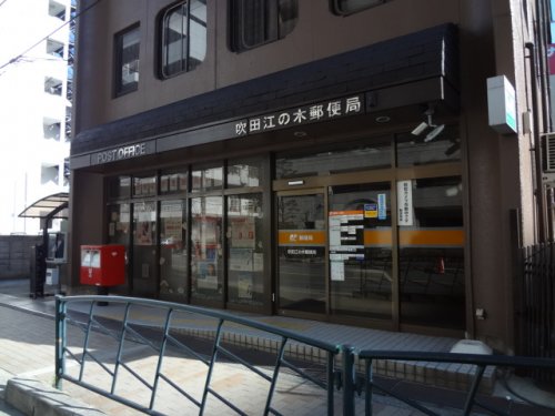 郵便局　吹田江の木郵便局（郵便局）まで212m