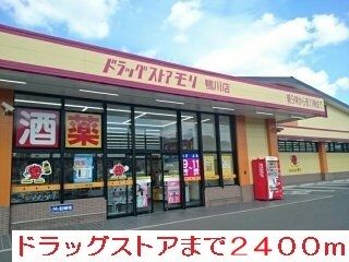 ドラックストア　ドラッグストアモリ（ドラッグストア）まで2400m