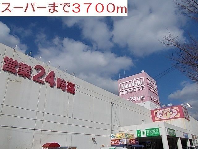スーパー　マックスバリュ（スーパー）まで3700m