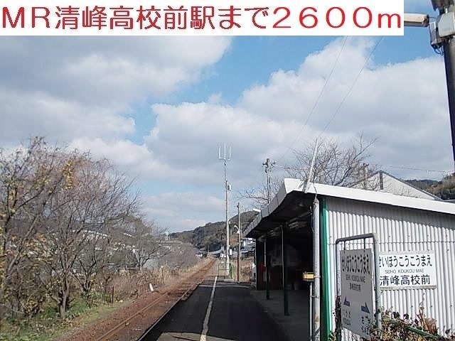 その他　清峰高校前駅（その他）まで2600m
