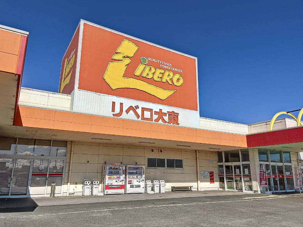 スーパー　リベロ大東店（スーパー）まで527m