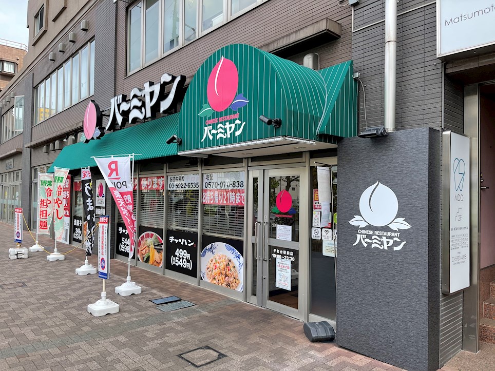 その他　バーミヤン 平和台駅前店（その他）まで258m