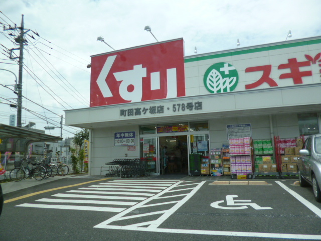 ドラックストア　スギドラッグ町田高ヶ坂店（ドラッグストア）まで900m