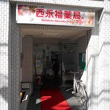 ドラックストア　西永福薬局（ドラッグストア）まで787m