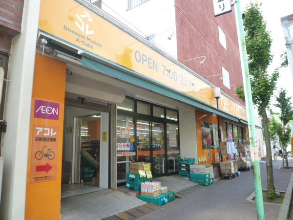 スーパー　アコレ新松戸３丁目店（スーパー）まで1347m