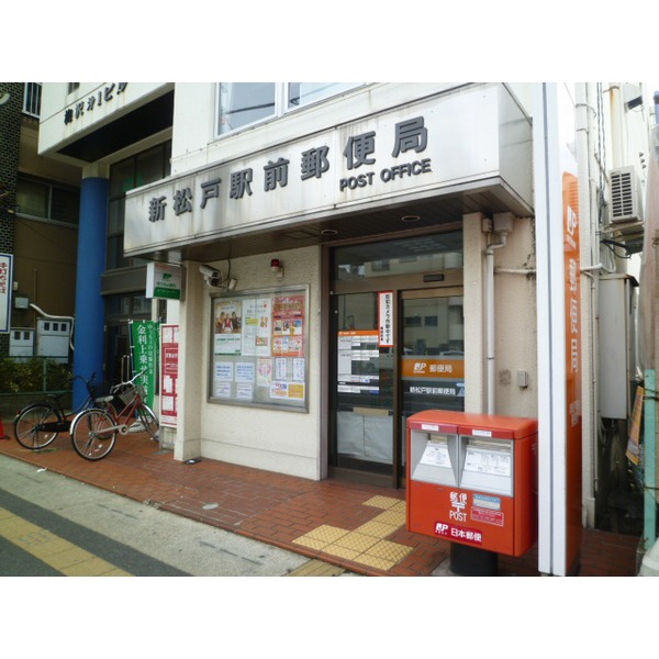 郵便局　新松戸駅前郵便局（郵便局）まで854m