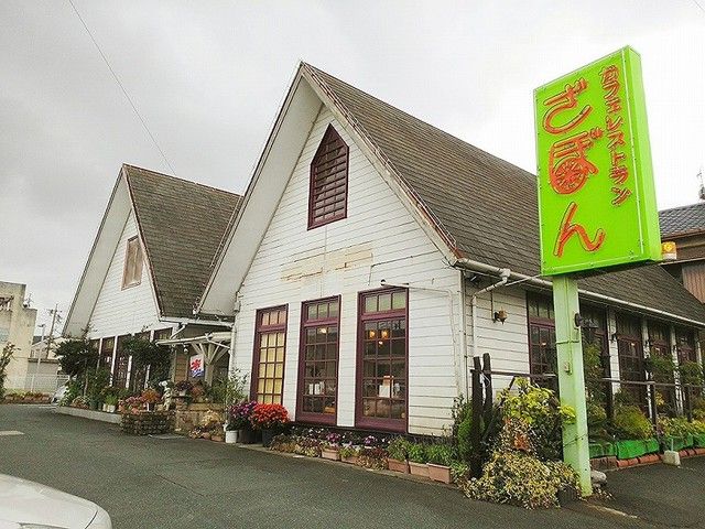 飲食店　カフェレストラン　ざぼん（飲食店）まで900m