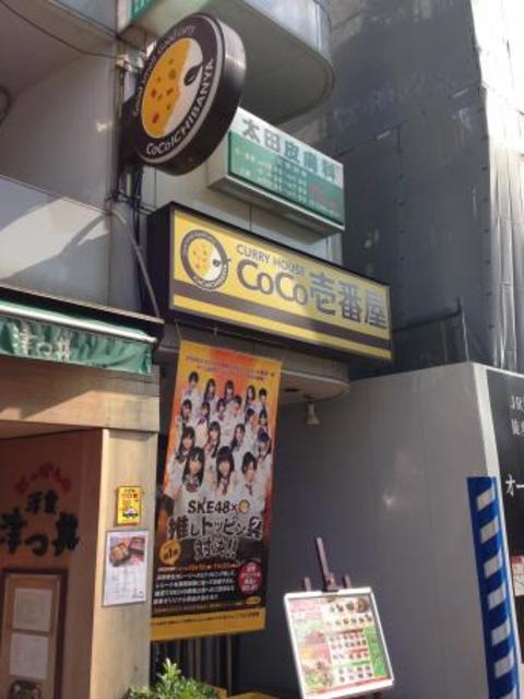 飲食店　CoCo壱番屋東中野駅前店（飲食店）まで238m