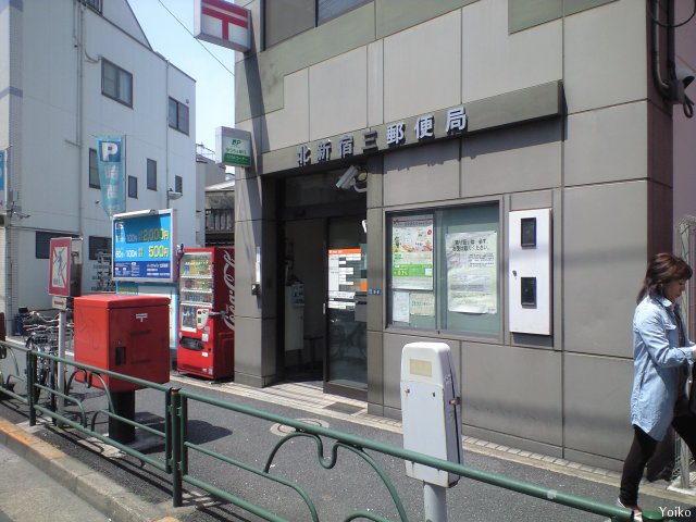 郵便局　北新宿三郵便局（郵便局）まで385m