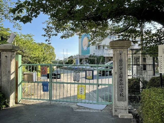 小学校　豊中市立桜井谷小学校（小学校）まで718m
