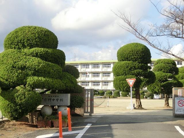 中学校　引野中学校（中学校）まで702m