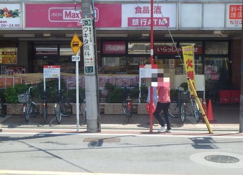 スーパー　マックスバリュエクスプレス池上店（スーパー）まで253m