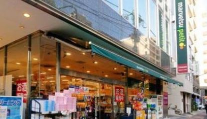 スーパー　マルエツプチ五反田店（スーパー）まで210m