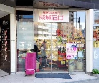 スーパー　成城石井アトレヴィ五反田店（スーパー）まで522m