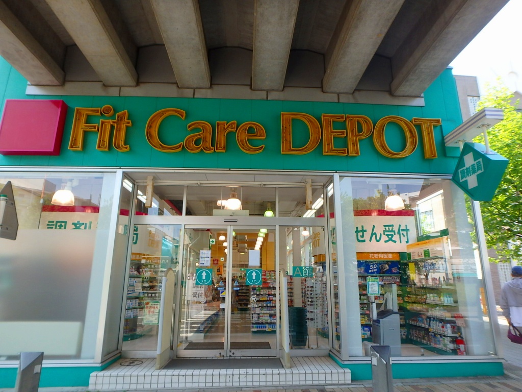 ドラックストア　フィット・ケア・デポ仲町台店（ドラッグストア）まで910m