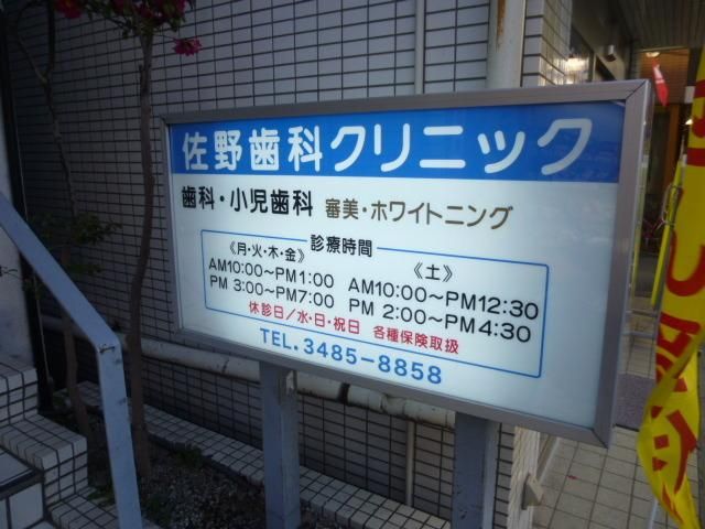 病院　佐野歯科クリニック（病院）まで116m