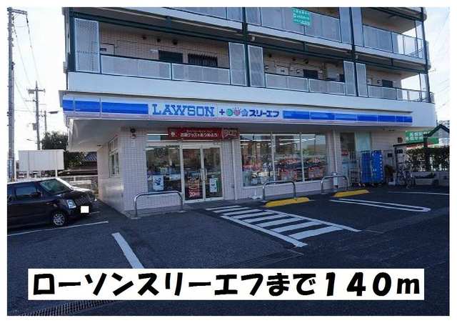 コンビニ　ローソンスリーエフ（コンビニ）まで140m