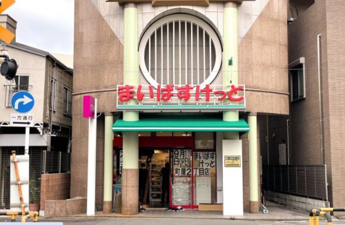 スーパー　まいばすけっと町屋2丁目（スーパー）まで412m