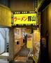 飲食店　ラーメン豚山幡ヶ谷店（飲食店）まで475m